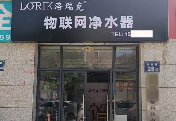 【熱烈祝賀】洛瑞克凈水經銷商又添3家，開業(yè)大吉
