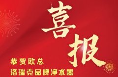 【喜報(bào)】湖南張家界歐總加入洛瑞克品牌，生意興隆